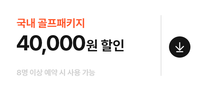 국내 골프패키지 40,000원 할인