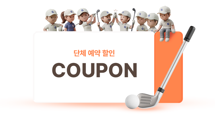 단체 예약 할인 COUPON