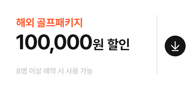 해외 골프패키지 100,000원 할인