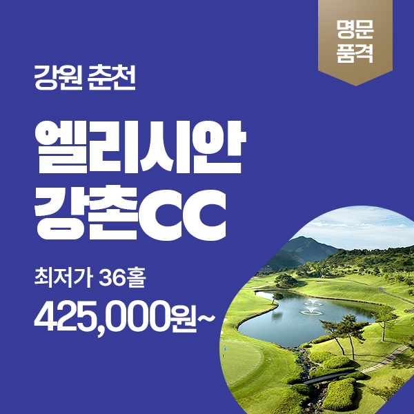 엘리시아 강촌